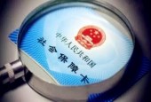 去年社保基金收入超6.7万亿 同比增速创六年新高